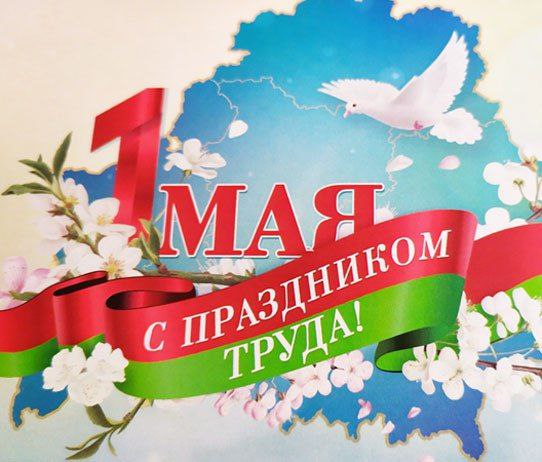 Поздравляем Вас с 1 Мая – праздником Весны и Труда!