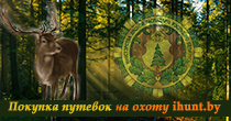 Путёвки на охоту Путёвки на охоту